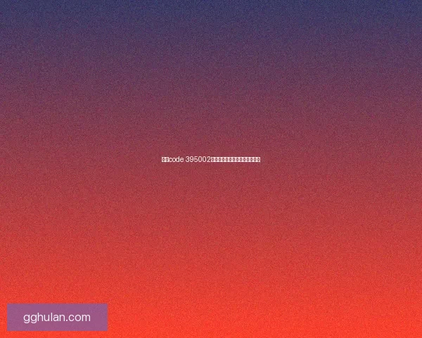 关于code 395002的应用研究与技术创新进展分析