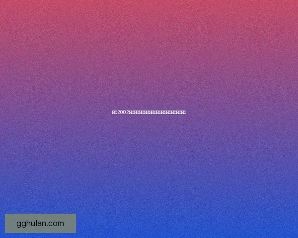 拳王2002游戏下载及安装教程全攻略，畅享经典拳击游戏体验