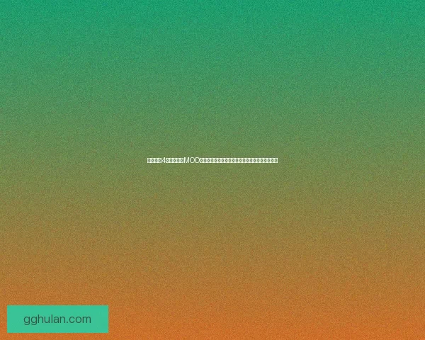 超级街霸4街机版全新MOD重磅上线新增角色技能与战斗场景全方位优化体验