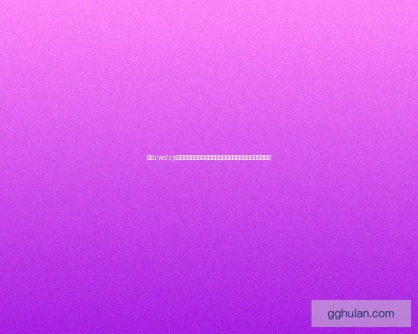 围绕zwdzjs的核心技术创新与应用前景探讨及其在行业中的发展趋势分析